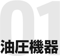 油圧機器