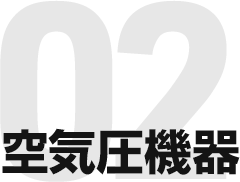 空気圧機器