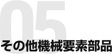 その他機械要素部品